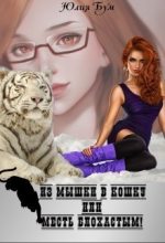 Книга - Юлия  Бум - Из мышки в кошку Или месть блохастым! (СИ) (fb2) читать без регистрации