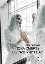 Книга - Анна Владимировна Рожкова - Пока смерть не разлучит нас (fb2) читать без регистрации