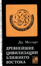 Книга - Джеймс  Мелларт - Древнейшие цивилизации Ближнего Востока (fb2) читать без регистрации