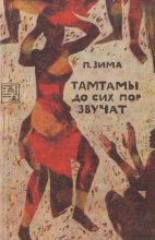 Книга - Петр  Зима - Тамтамы до сих пор звучат (fb2) читать без регистрации