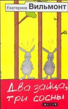 Книга - Екатерина Николаевна Вильмонт - Два зайца, три сосны (fb2) читать без регистрации