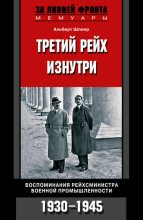 Книга - Альберт  Шпеер - Третий рейх изнутри. Воспоминания рейхсминистра военной промышленности. 1930–1945 (fb2) читать без регистрации