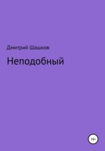 Книга - Дмитрий Андреевич Шашков - Неподобный (fb2) читать без регистрации