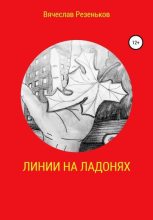 Книга - Вячеслав Григорьевич Резеньков - Линии на ладонях (fb2) читать без регистрации