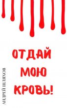 Книга - Андрей Левонович Шляхов - Отдай мою кровь (fb2) читать без регистрации