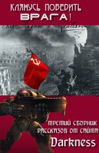 Книга - Максим  Крючков - «Клянусь победить врага!» (Сборник конкурсных рассказов) (fb2) читать без регистрации