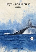 Книга -   Альфия Гай - Наут и волшебные киты (fb2) читать без регистрации