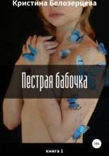 Книга - Кристина Андреевна Белозерцева - Пестрая бабочка (fb2) читать без регистрации