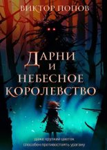 Книга - Виктор  Попов - Дарни и небесное королевство (fb2) читать без регистрации