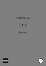 Книга - Николай Александрович Игнатов - Яма (fb2) читать без регистрации