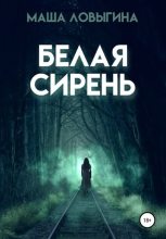 Книга - Маша  Ловыгина - Белая сирень (fb2) читать без регистрации