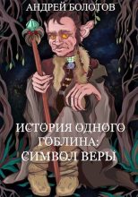 Книга - Андрей  Болотов - Символ веры (СИ) (fb2) читать без регистрации