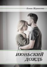 Книга - Елена  Журавлёва - Июньский дождь (fb2) читать без регистрации