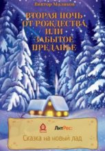 Книга - Виктор  Маликов - Вторая ночь от Рождества, или Забытое преданье (fb2) читать без регистрации