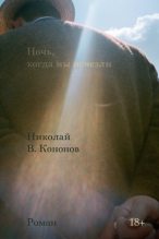 Книга - Николай Викторович Кононов - Ночь, когда мы исчезли (fb2) читать без регистрации