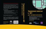 Книга - Конрад  Кокоса - Управление памятью в .NET. для профессионалов... (pdf) читать без регистрации
