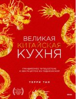 Книга - Терри  Тан - Великая китайская кухня (pdf) читать без регистрации
