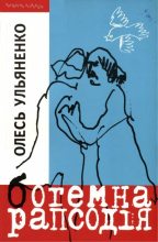 Книга - Олесь  Ульяненко - Зимова повість (fb2) читать без регистрации