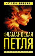Книга - Наталья Николаевна Ильина - Фламандская петля (fb2) читать без регистрации