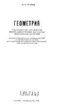 Книга - Иван Петрович Егоров - Геометрия (pdf) читать без регистрации