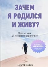 Книга - Алексей  Кройтор - Зачем я родился и живу? 12 простых шагов для поиска своего предназначения (epub) читать без регистрации