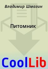 Книга - Владимир  Шмагин - Питомник (fb2) читать без регистрации