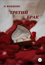 Книга - Лилия  Фандеева - Третий брак (fb2) читать без регистрации