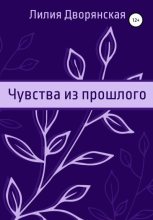 Книга - Лилия  Дворянская - Чувства из прошлого (fb2) читать без регистрации