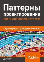 Книга - Гаурав  Арораа - Паттерны проектирования для C# и платформы .NET Core (pdf) читать без регистрации