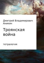 Книга - Дмитрий Владимирович Аникин - Троянская война (fb2) читать без регистрации