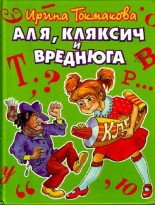 Книга - Ирина Петровна Токмакова - Аля, Кляксич и Вреднюга (pdf) читать без регистрации