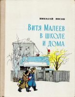 Книга - Николай Николаевич Носов - Витя Малеев в школе и дома (djvu) читать без регистрации