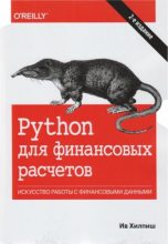 Книга - Ив  Хилпиш - Python для финансовых расчетов (pdf) читать без регистрации