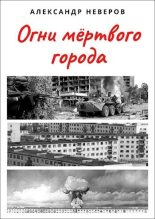 Книга - Александр Владимирович Неверов - Огни мёртвого города (СИ) (fb2) читать без регистрации