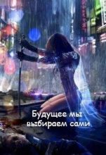 Книга - Светлана  Велесова - Будущее мы выбираем сами (СИ) (fb2) читать без регистрации