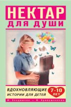 Книга - Марина  Владимова - Нектар для души. Вдохновляющие истории для детей 7–10 лет (epub) читать без регистрации
