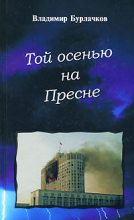 Книга - Владимир  Бурлачков - Той осенью на Пресне (fb2) читать без регистрации