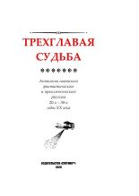 Книга - Валерий Иоильевич Язвицкий - Трехглавая судьба (pdf) читать без регистрации