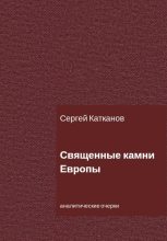 Книга - Сергей Юрьевич Катканов - Священные камни Европы (fb2) читать без регистрации