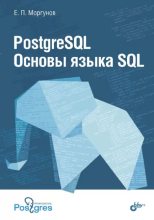 Книга - Евгений Павлович Моргунов - PostgreSQL. Основы языка SQL. Учебное пособие (pdf) читать без регистрации