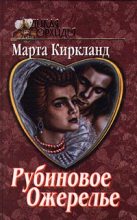 Книга - Марта  Киркланд - Рубиновое ожерелье (fb2) читать без регистрации