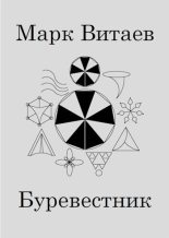Книга - Марк  Витаев  - Буревестник (fb2) читать без регистрации
