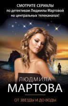 Книга - Людмила  Мартова - От звезды и до воды (fb2) читать без регистрации