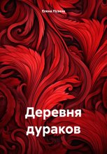 Книга - Елена  Лузина - Деревня дураков (fb2) читать без регистрации