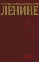 Книга -   Сборник - Воспоминания о  Ленине В 10 т., т.3. (Конец XIX в.) (djvu) читать без регистрации