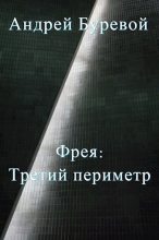 Книга - Андрей  Буревой - Третий периметр (fb2) читать без регистрации