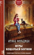 Книга - Ирина Игоревна Фельдман - Игры кошачьей богини (fb2) читать без регистрации