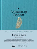 Книга - Александр Иванович Герцен - Былое и думы (fb2) читать без регистрации