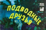 Книга - Георгий Михайлович Щукин (иллюстратор) - Подводные друзья (pdf) читать без регистрации