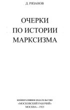 Книга - Д. Б. Рязанов - Очерки по истории марксизма (pdf) читать без регистрации